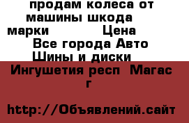 продам колеса от машины шкода 2008 марки mishlen › Цена ­ 2 000 - Все города Авто » Шины и диски   . Ингушетия респ.,Магас г.